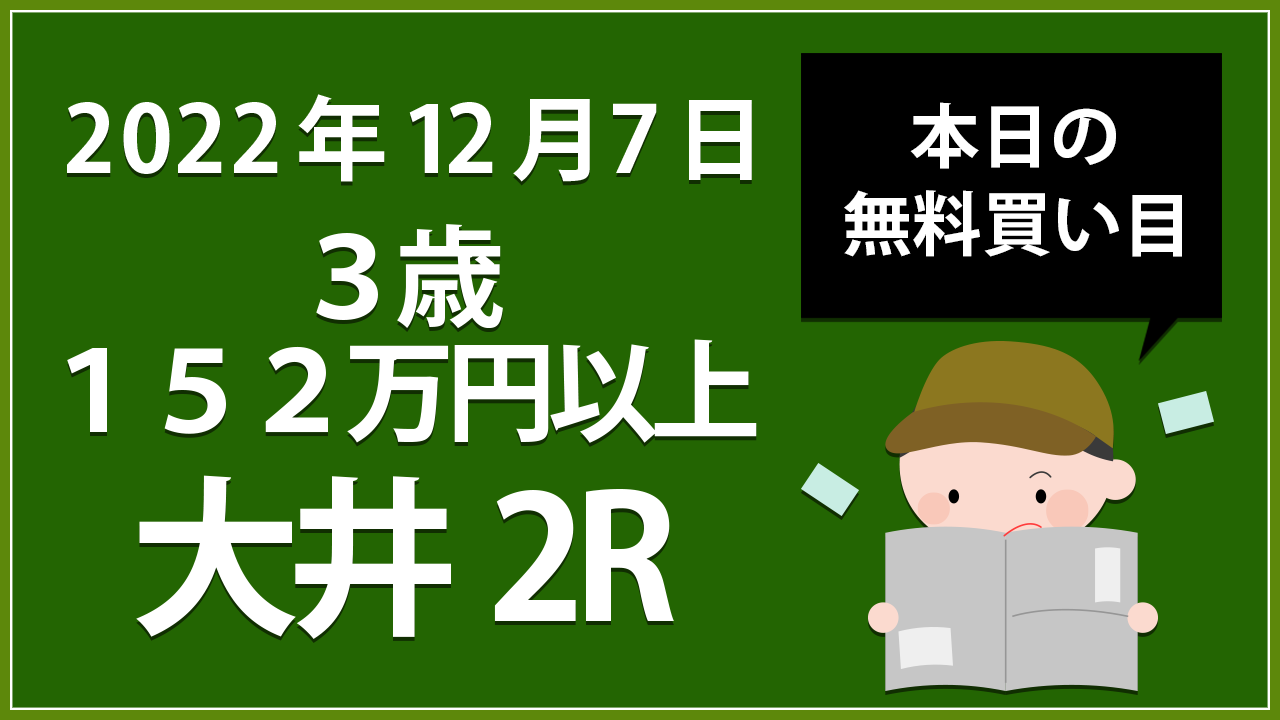 【大井２R】地方競馬無料買い目予想「３歳１５２万円以上」（2022年12月７日）