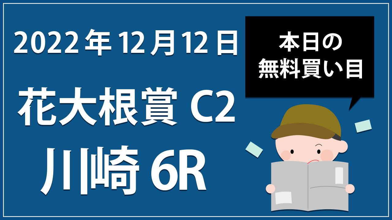 【川崎6R】地方競馬無料買い目予想「花大根賞C2」（2022年12月12日）