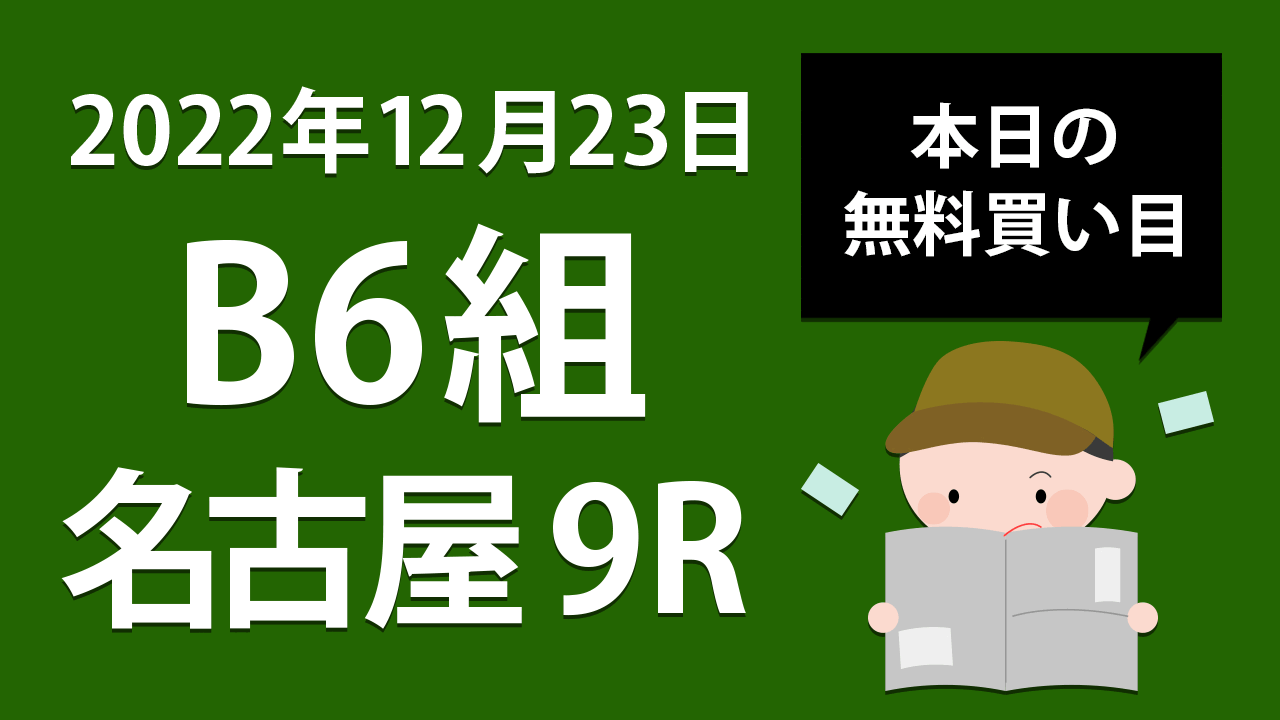 【名古屋9R】地方競馬無料買い目予想「B6組」（2022年12月23日）