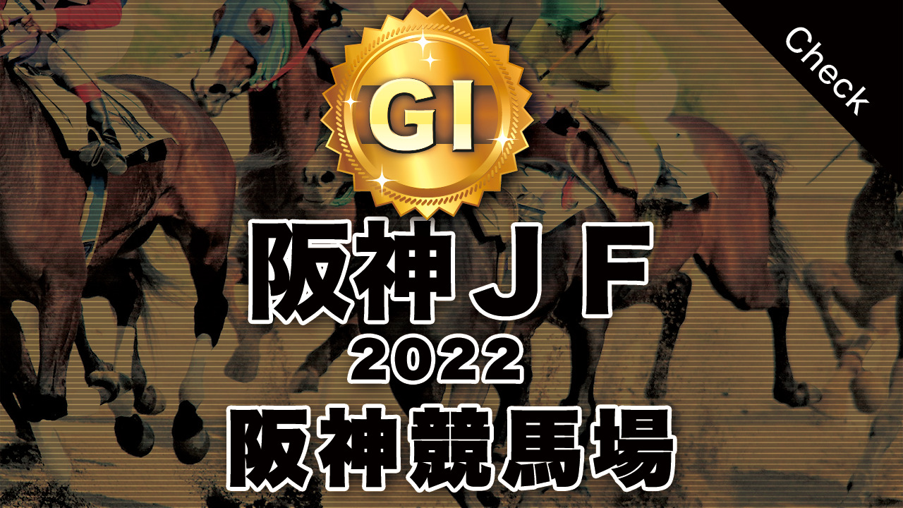 G1 阪神ジュベナイルフィリーズ