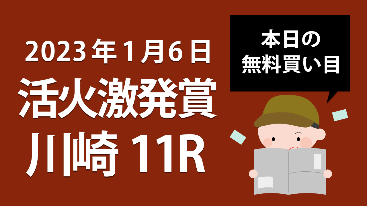 【川崎11R】地方競馬無料買い目予想「活火激発賞」（2023年1月6日）