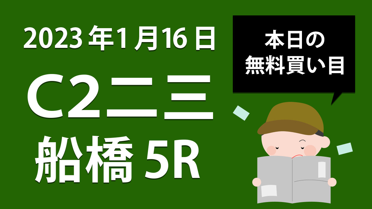 【船橋5R】地方競馬無料買い目予想「Ｃ２二三」（2023年1月16日）