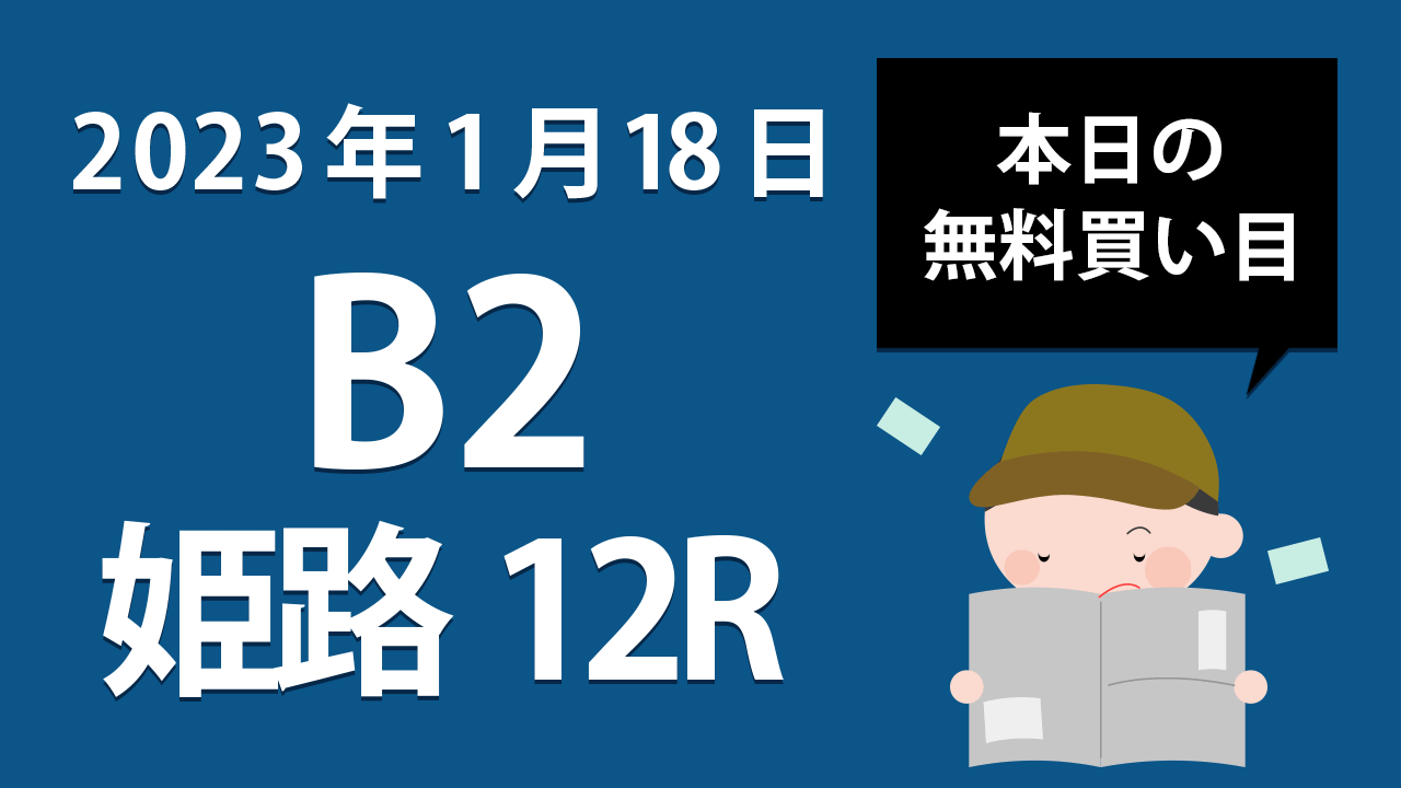 【姫路12R】地方競馬無料買い目予想「B2」（2023年1月18日）