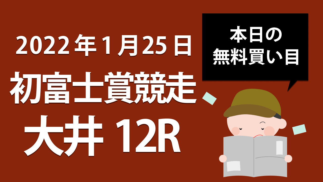 【大井12R】地方競馬無料買い目予想「初富士賞競走」（2023年1月25日）