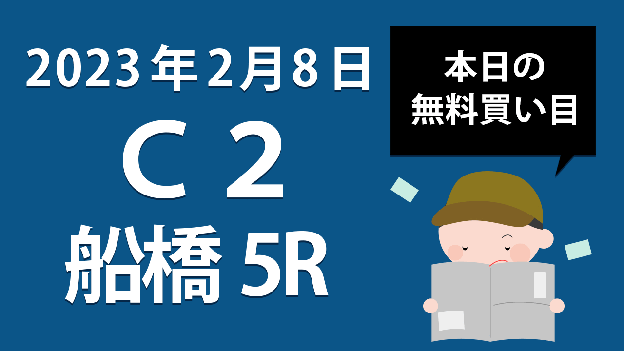 【船橋5R】地方競馬無料買い目予想「Ｃ２」（2023年2月8日）