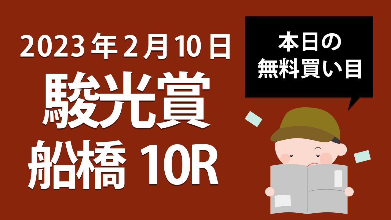 【船橋10R】地方競馬無料買い目予想「駿光賞」（2023年2月10日）