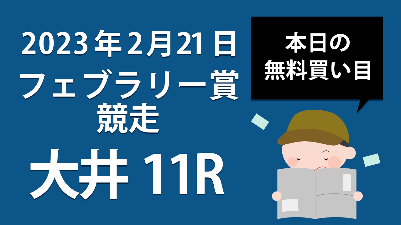 【大井11R】地方競馬無料買い目予想「フェブラリー賞競走」（2023年2月21日）