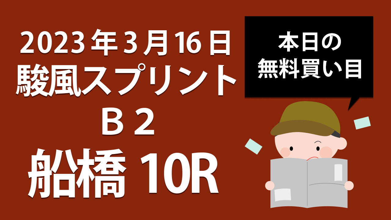 【船橋10R】地方競馬無料買い目予想「駿風スプリント」（2023年3月16日）