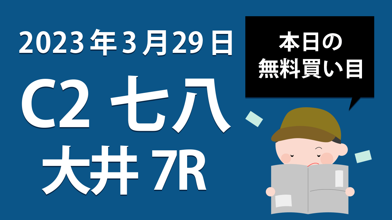 【大井7R】地方競馬無料買い目予想「Ｃ２七八」（2023年3月29日）