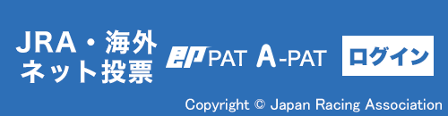 JRA・海外ネット投票即PATA-PAT
