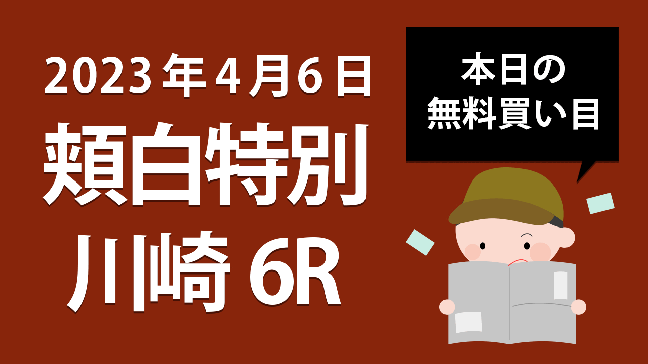 【川崎6R】地方競馬無料買い目予想「頬白特別」（2023年4月6日）