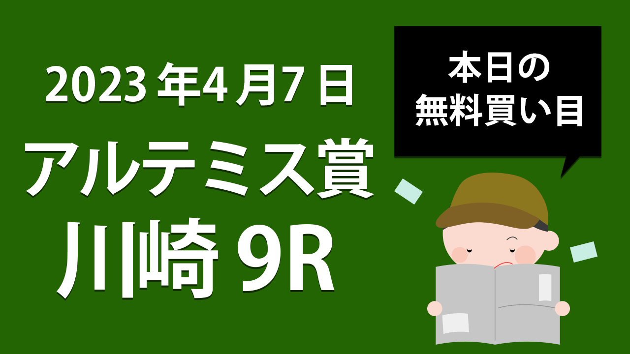 【川崎9R】地方競馬無料買い目予想「アルテミス賞」（2023年4月7日）