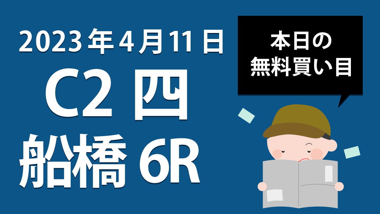 【船橋6R】地方競馬無料買い目予想「C2四」（2023年4月11日）