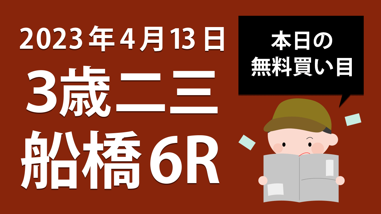 【船橋6R】地方競馬無料買い目予想「３歳二三」（2023年4月13日）