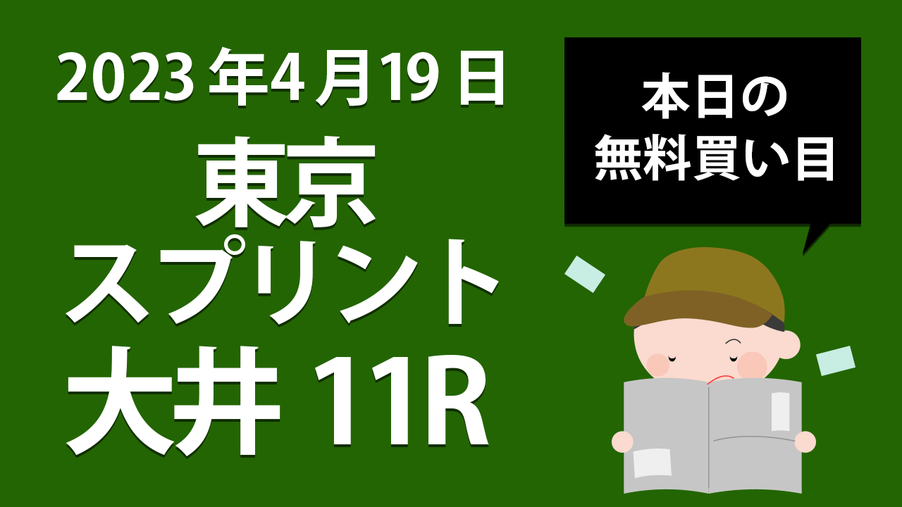【大井11R】地方競馬無料買い目予想「東京スプリント」（2023年4月19日）