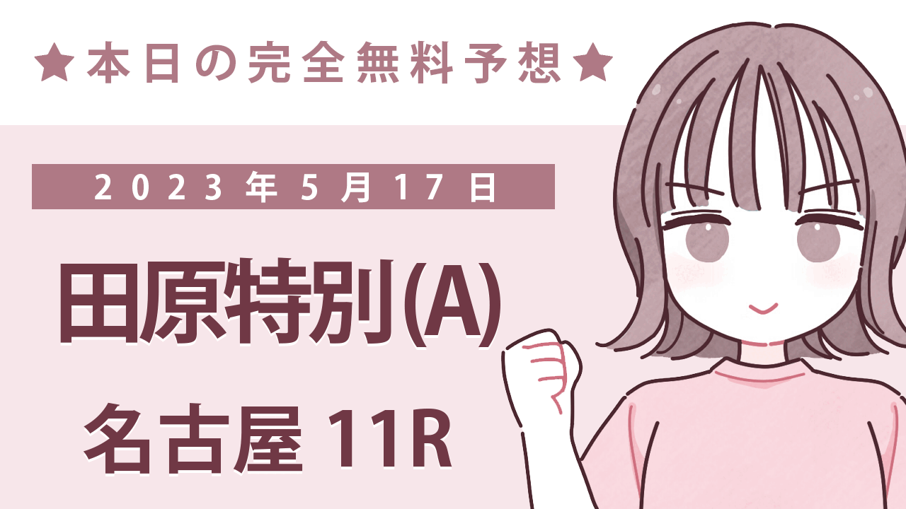 【名古屋11R】地方競馬無料買い目予想「田原特別(A)」（2023年5月17日）