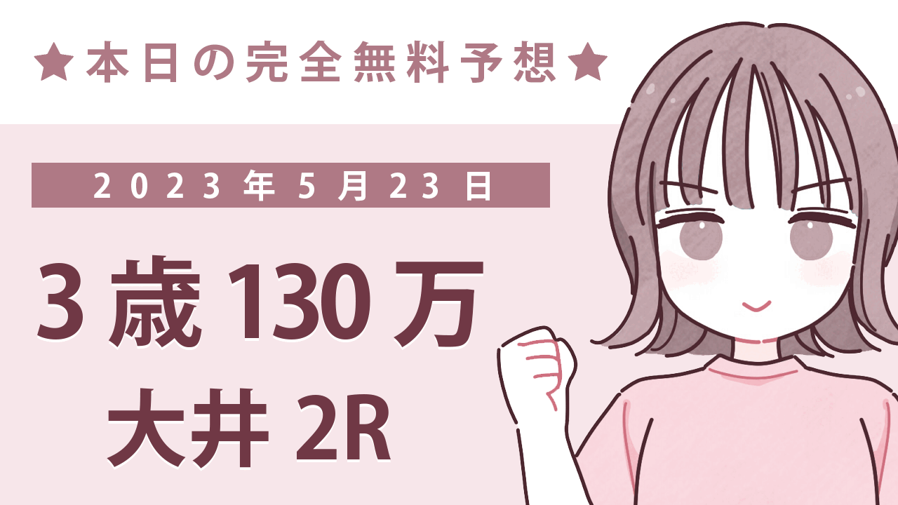 【大井2R】地方競馬無料買い目予想「3歳130万」（2023年5月23日）