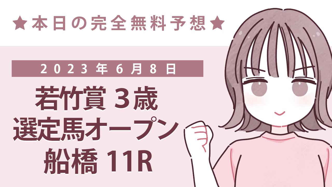 【大井11R】地方競馬無料買い目予想「若竹賞」（2023年6月8日）