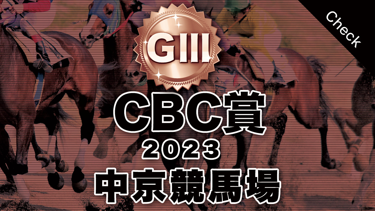 G3 CBC賞