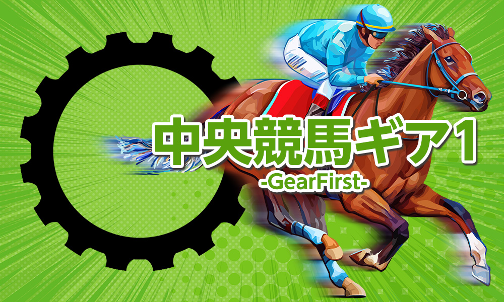 中央競馬ギア1-GearFirst-