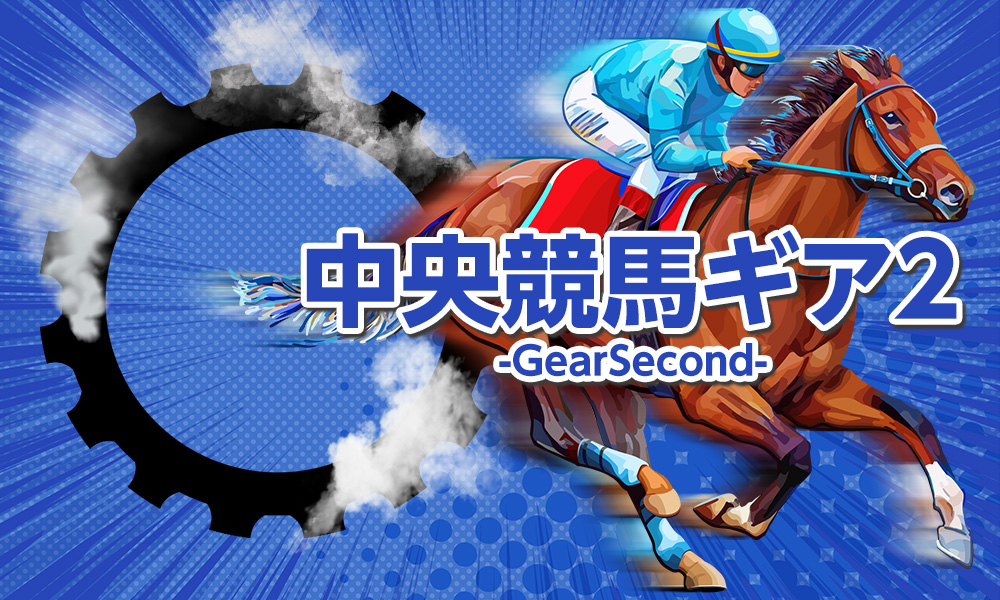 中央競馬ギア2-GearSecond-