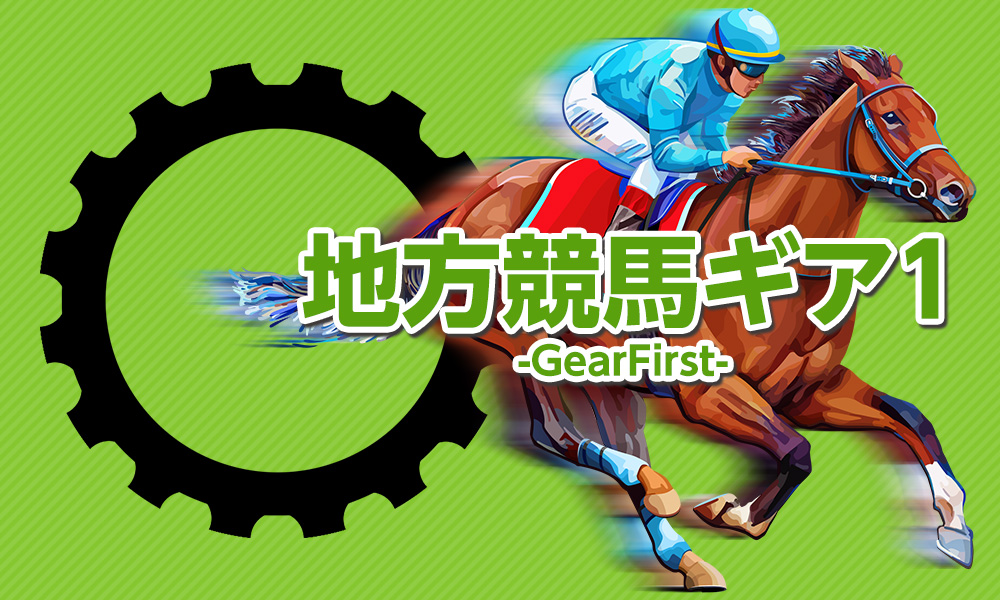 地方競馬ギア1-GearFirst-