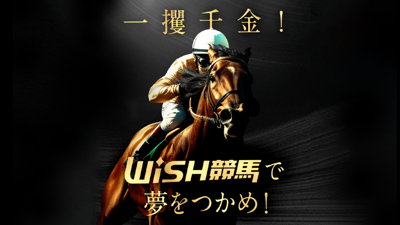 WISH(ウィッシュ)競馬