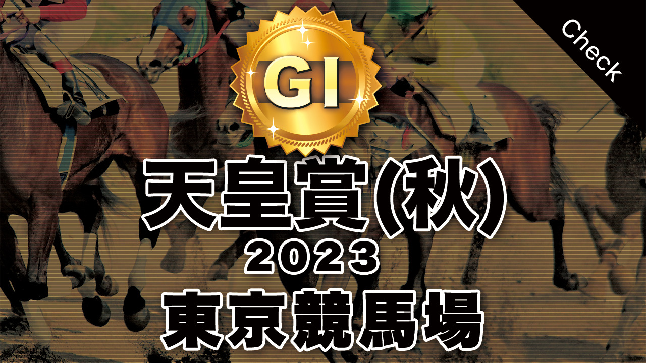 G1 天皇賞(秋)