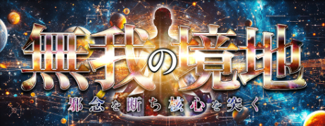 勝ち馬サプライズ無我の境地プラン