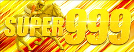 勝ち馬サプライズSUPER９９９プラン