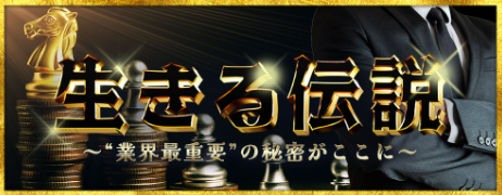 勝ち馬サプライズ生きる伝説プラン