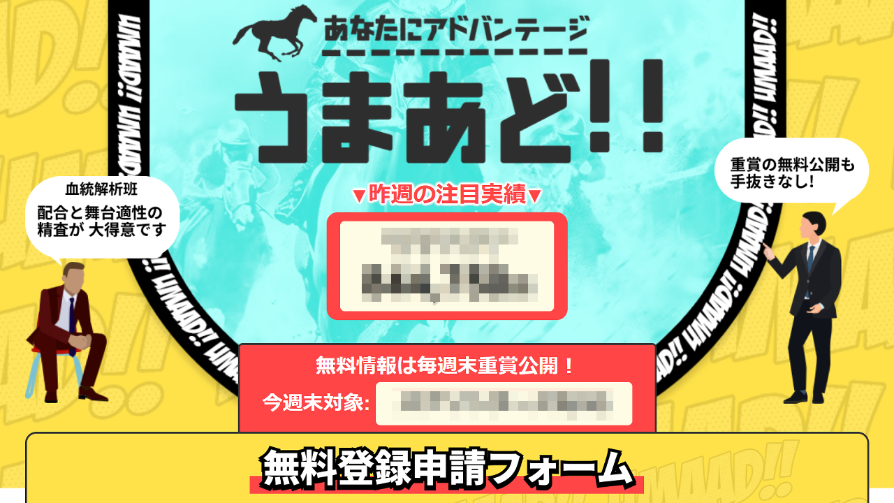 競馬予想サイトうまあどの情報