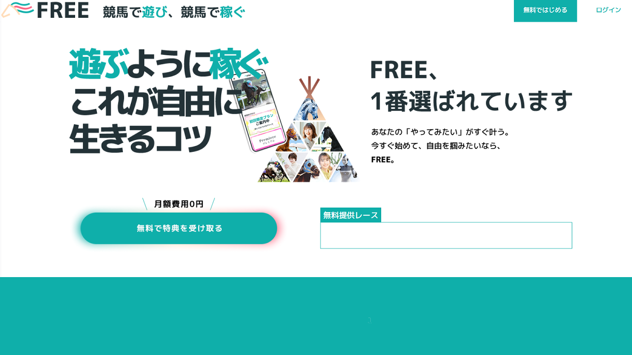 競馬予想サイトFREE(フリー)の情報