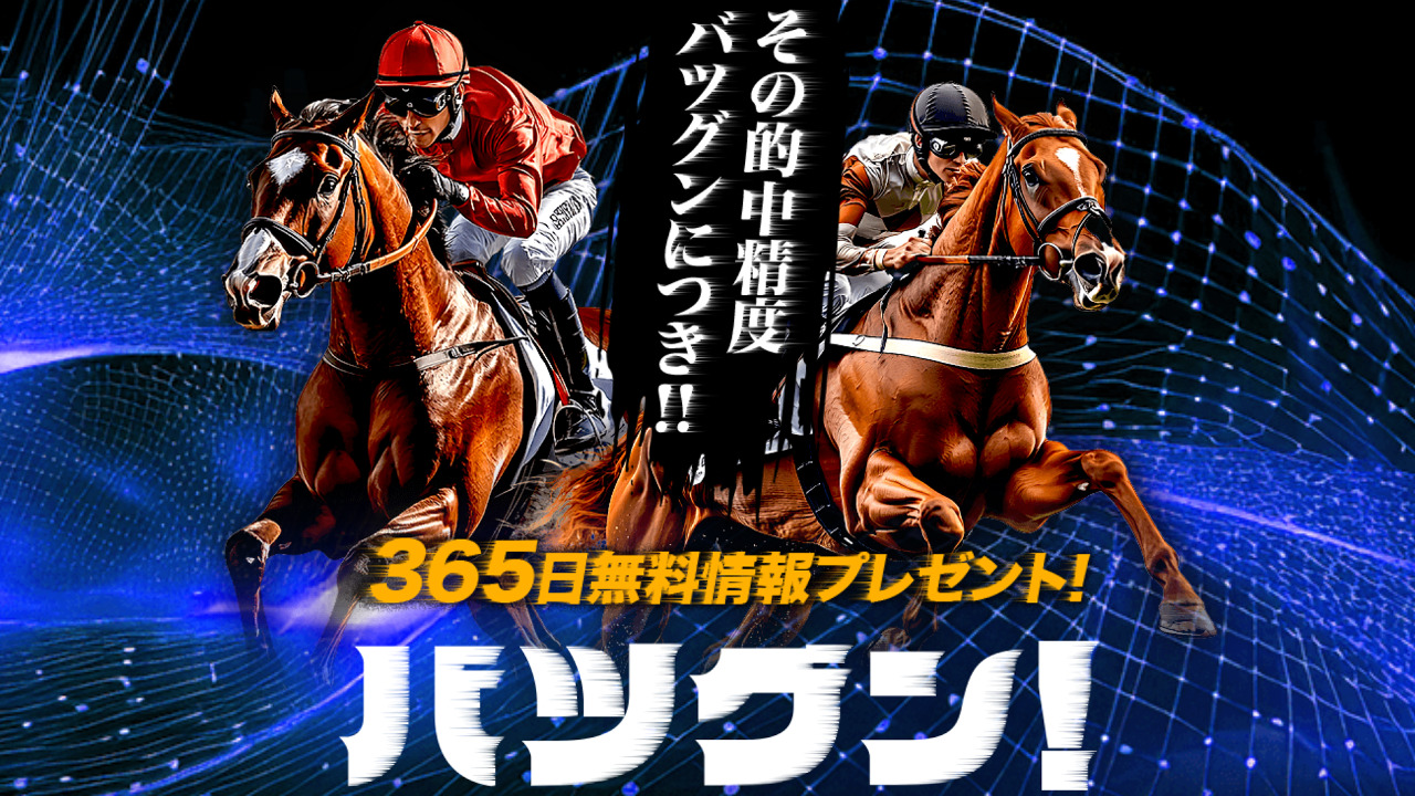 競馬予想サイトバツグンの情報