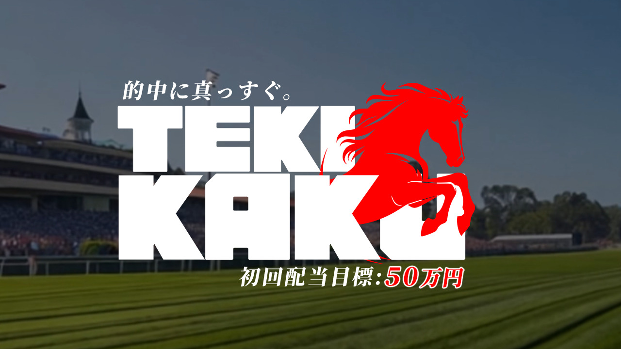 競馬予想サイトテキカクの情報