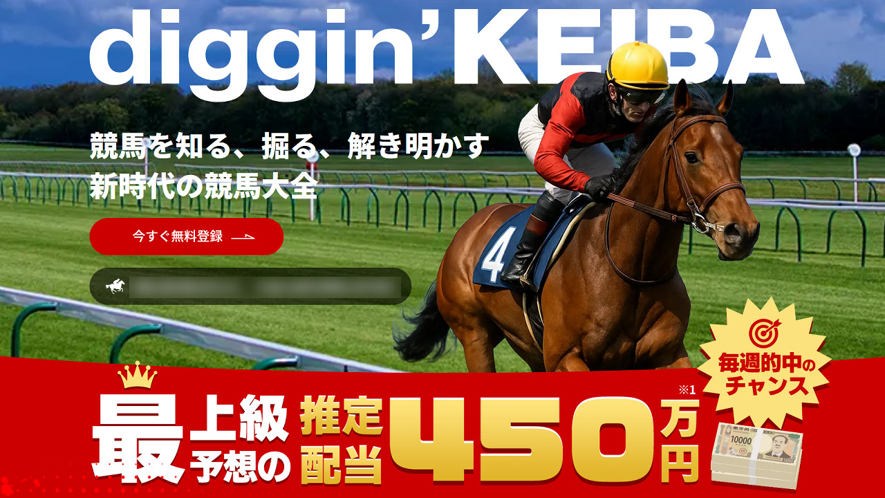 競馬予想サイトdiggin' KEIBA(ディギンケイバ)の情報
