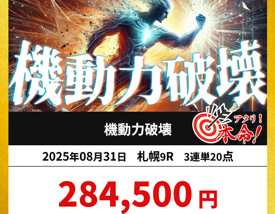 本命の的中実績