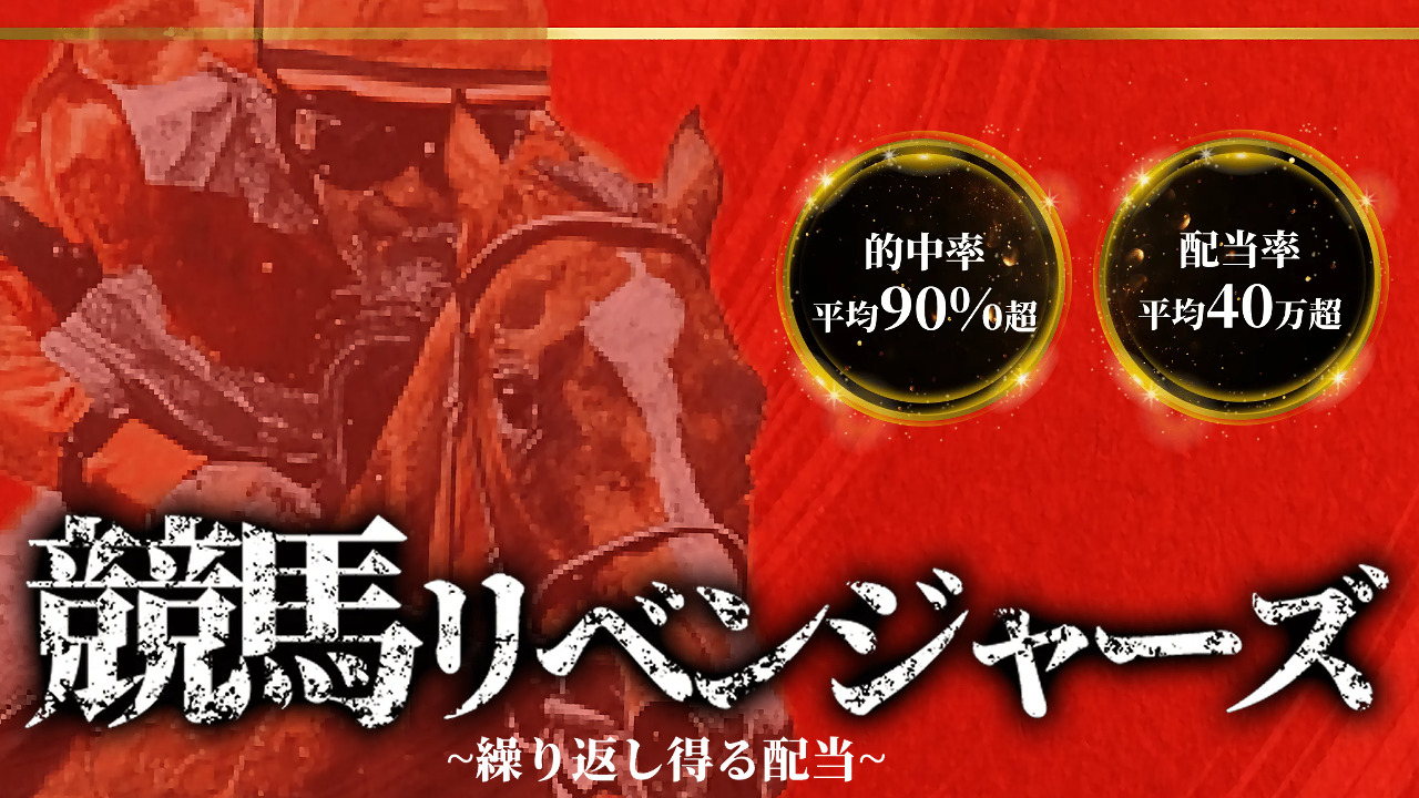 予想サイト競馬リベンジャーズの情報