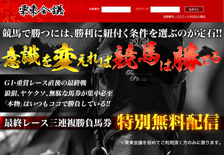 栗東会議の競馬予想は当たらない?口コミ評判検証!