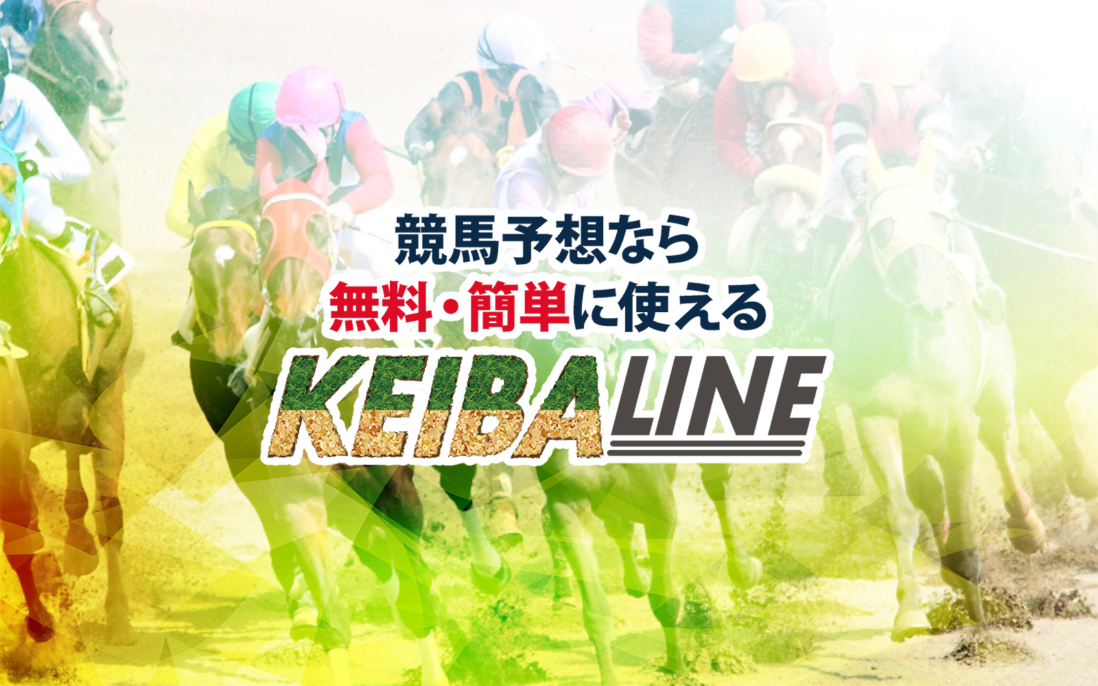 KEIBA LINE(競馬ライン)の情報