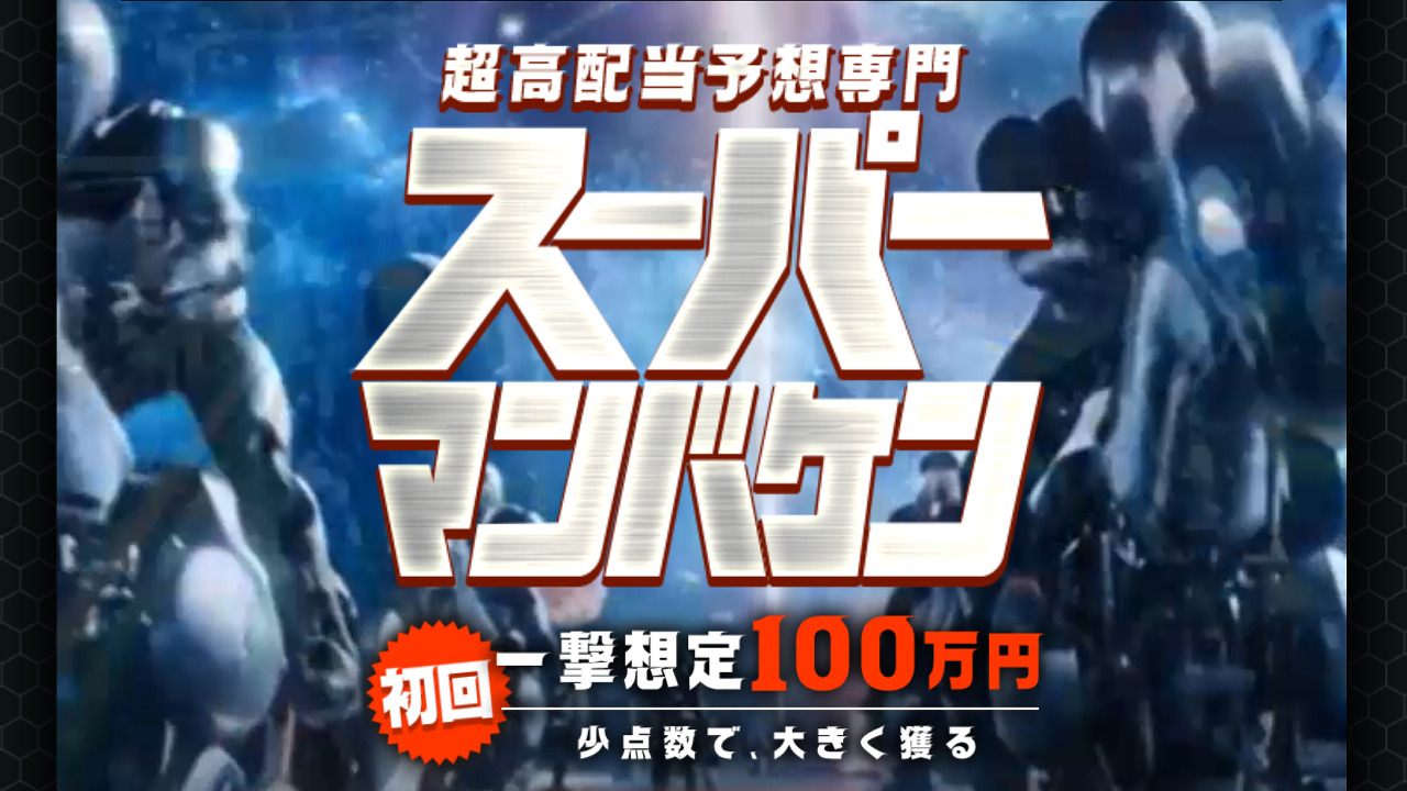 スーパーマンバケンの競馬予想は当たらない？口コミ評判検証！