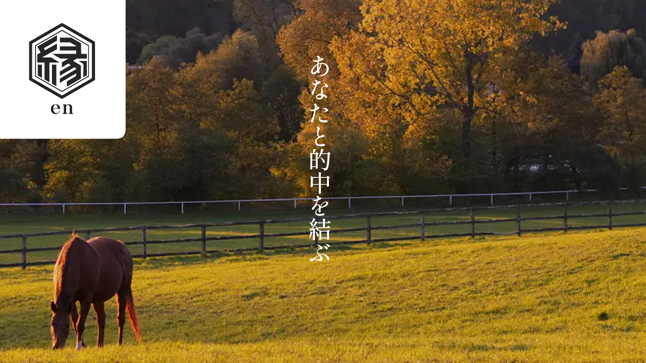 競馬予想サイト縁-en-の情報