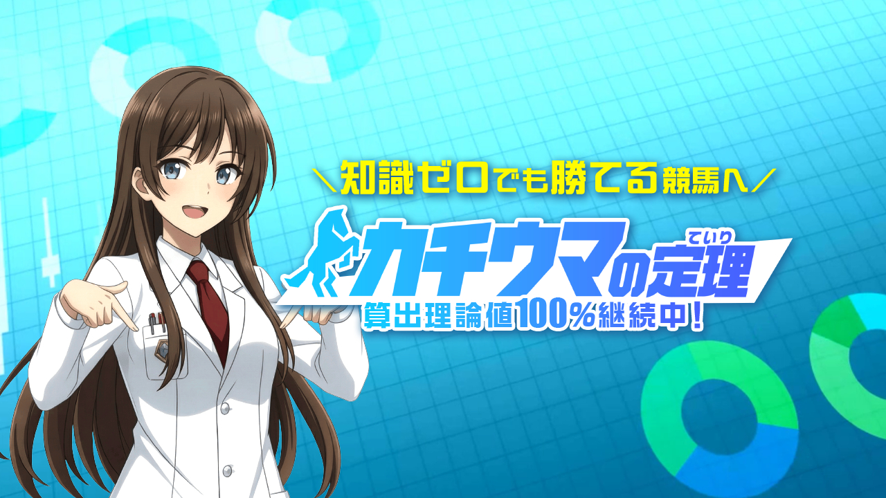 競馬予想サイトカチウマの定理の情報