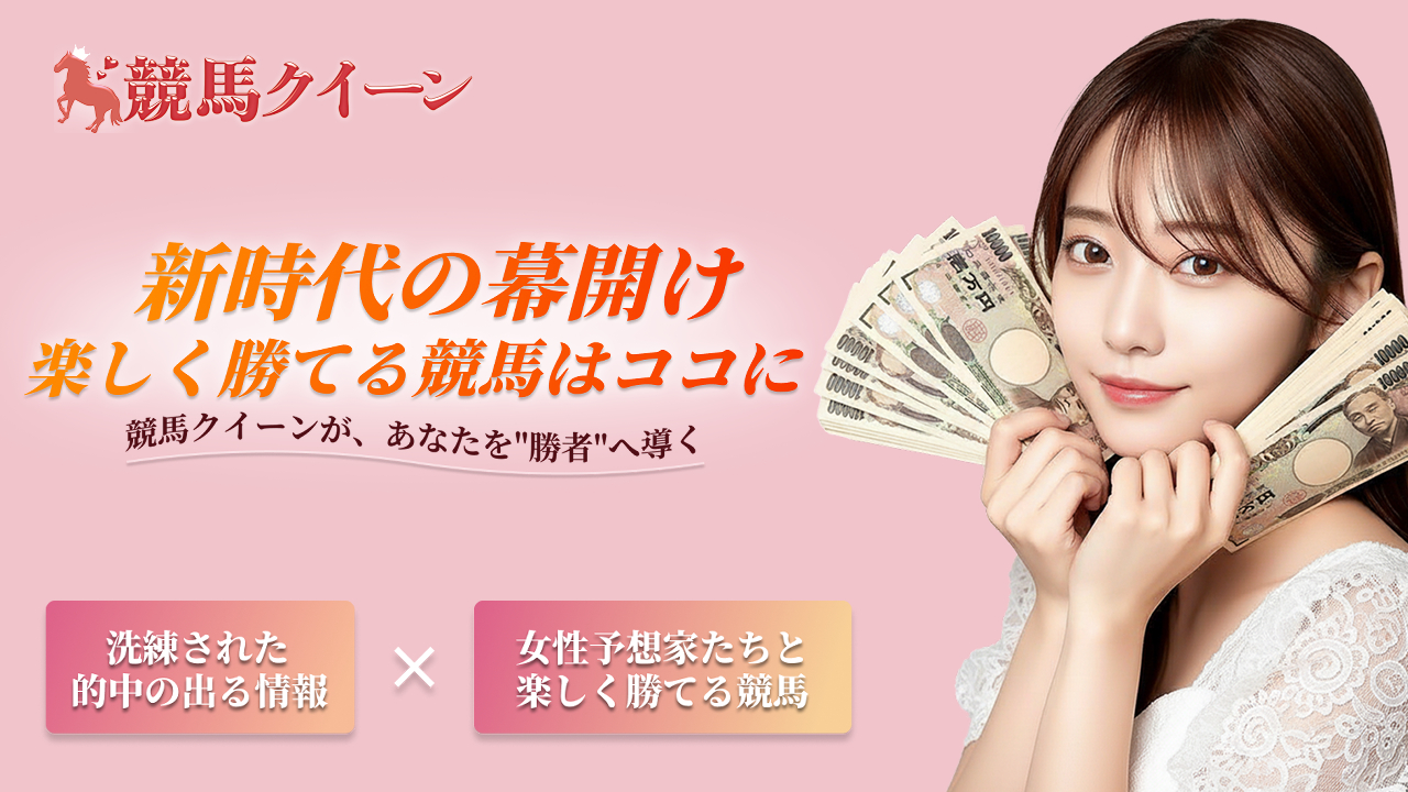 競馬クイーンの競馬予想サイトは当たらない？口コミ評判検証！
