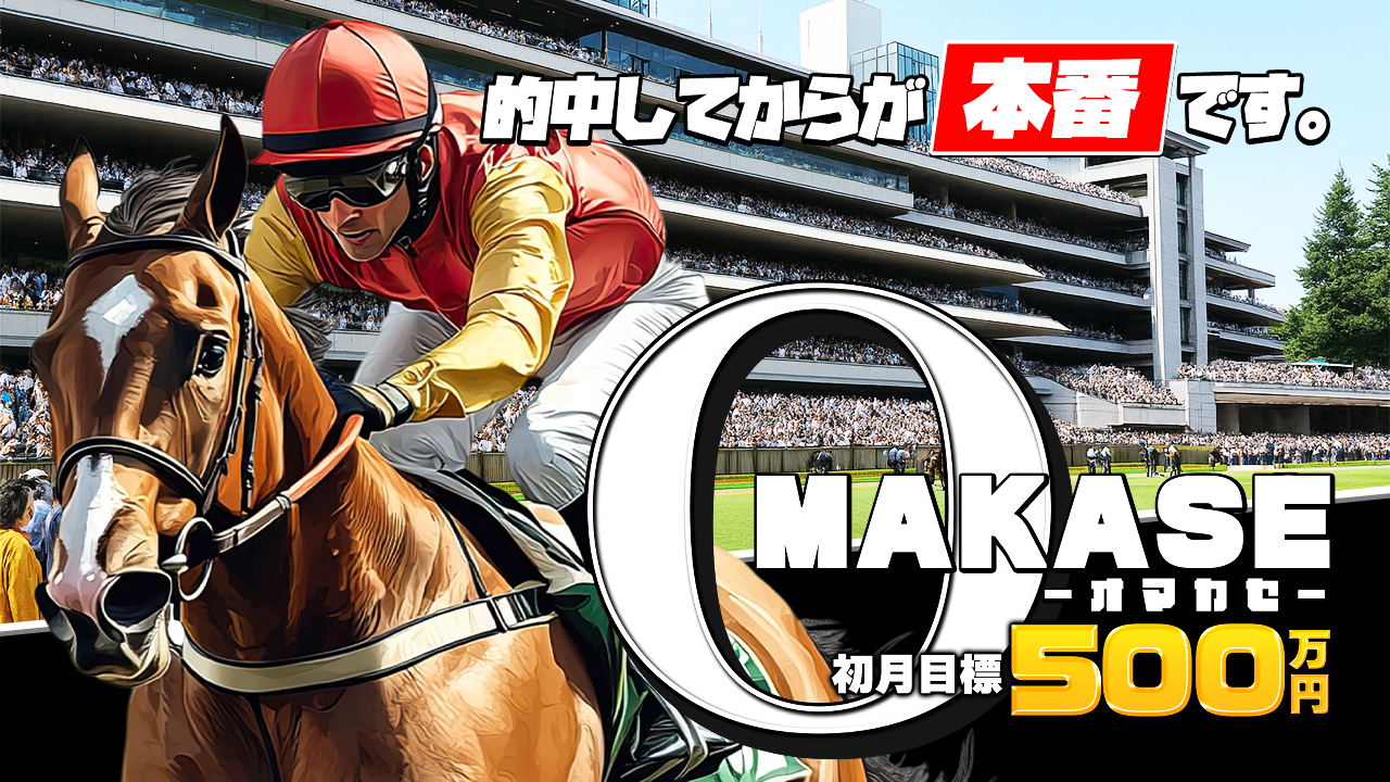 競馬予想サイトOMAKASE(オマカセ)の情報