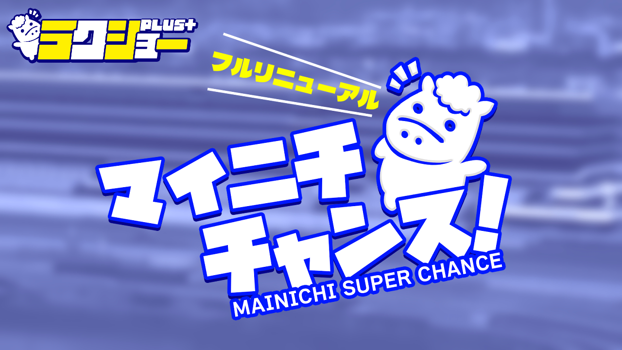 ラクショープラスの競馬予想は当たらない？口コミ評判検証！