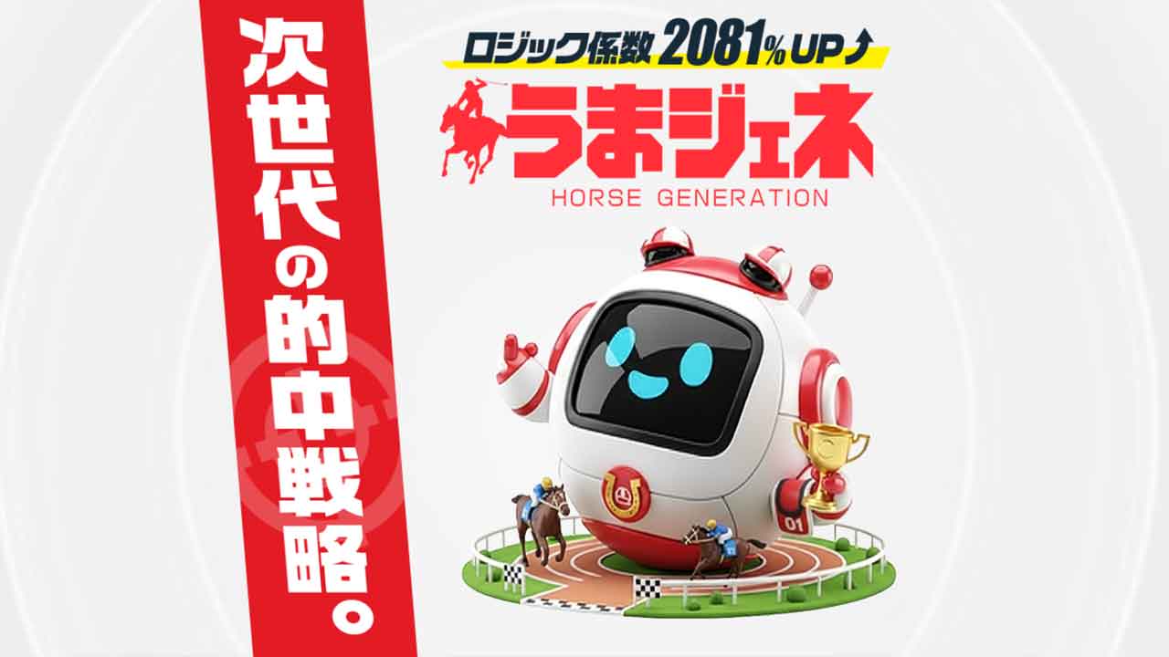 うまジェネの競馬予想サイトは当たらない？口コミ評判検証！