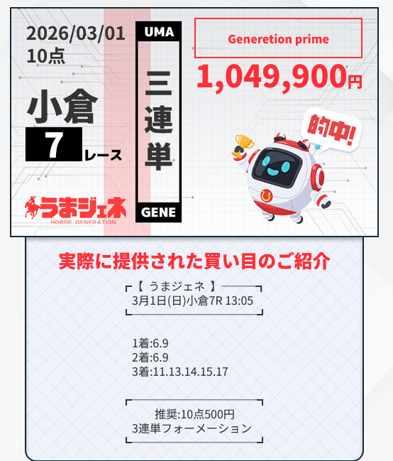 うまジェネの的中実績