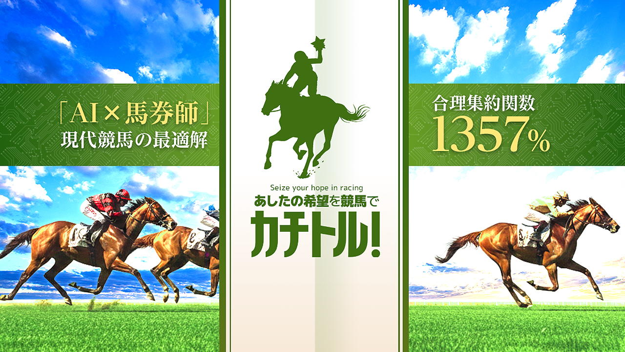 カチトルの競馬予想サイトは当たらない？口コミ評判検証！