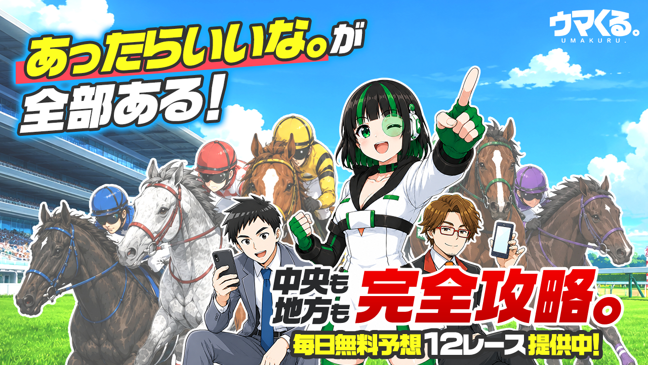 ウマくるの競馬予想サイトは当たらない？口コミ評判検証！